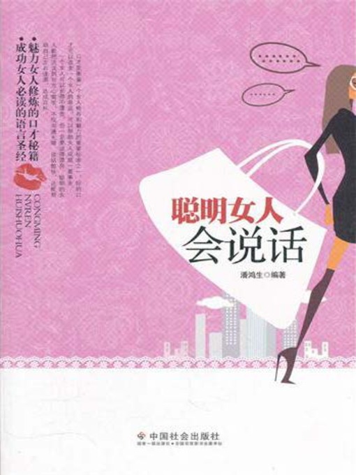 Title details for 聪明女人会说话 by 潘鸿生 - Available